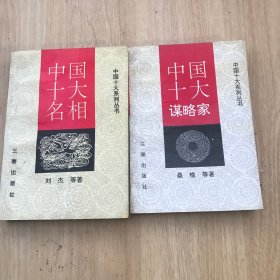 中国名相正传+中国十大谋略家