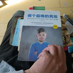 做个最棒的男孩：男孩成长不可不读的100个励志故事（彩绘版）