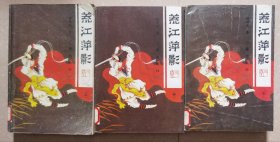 荒江萍影（上中下）上册封底轻微破损，如图。