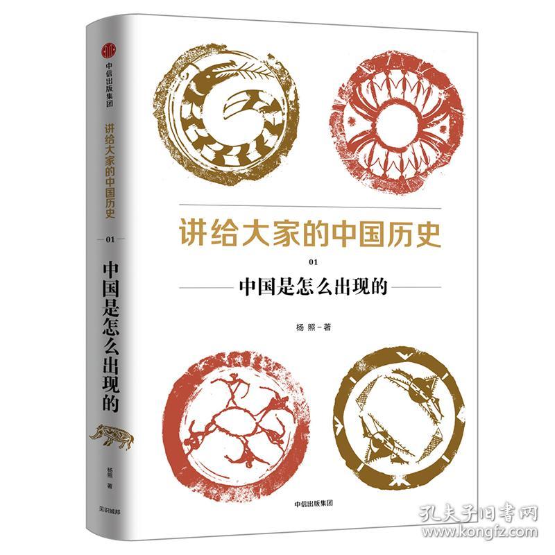 全新正版 讲给大家的中国历史(1中国是怎么出现的) 杨照 9787508685984 中信