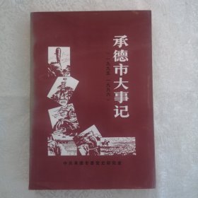 承德市大事记（1995-1996）