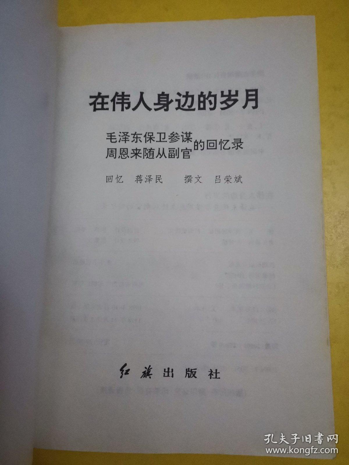 毛泽东保卫参谋周恩来随从副官的回忆录