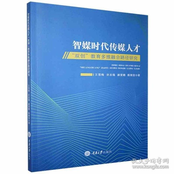 智媒时代传媒人才“双创”教育多维融合路径研究