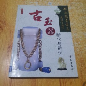 古玉器断代与辨伪