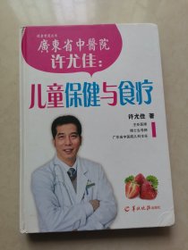 许尤佳：儿童保健与食疗