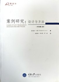 案例研究（中文第2版）：设计与方法
