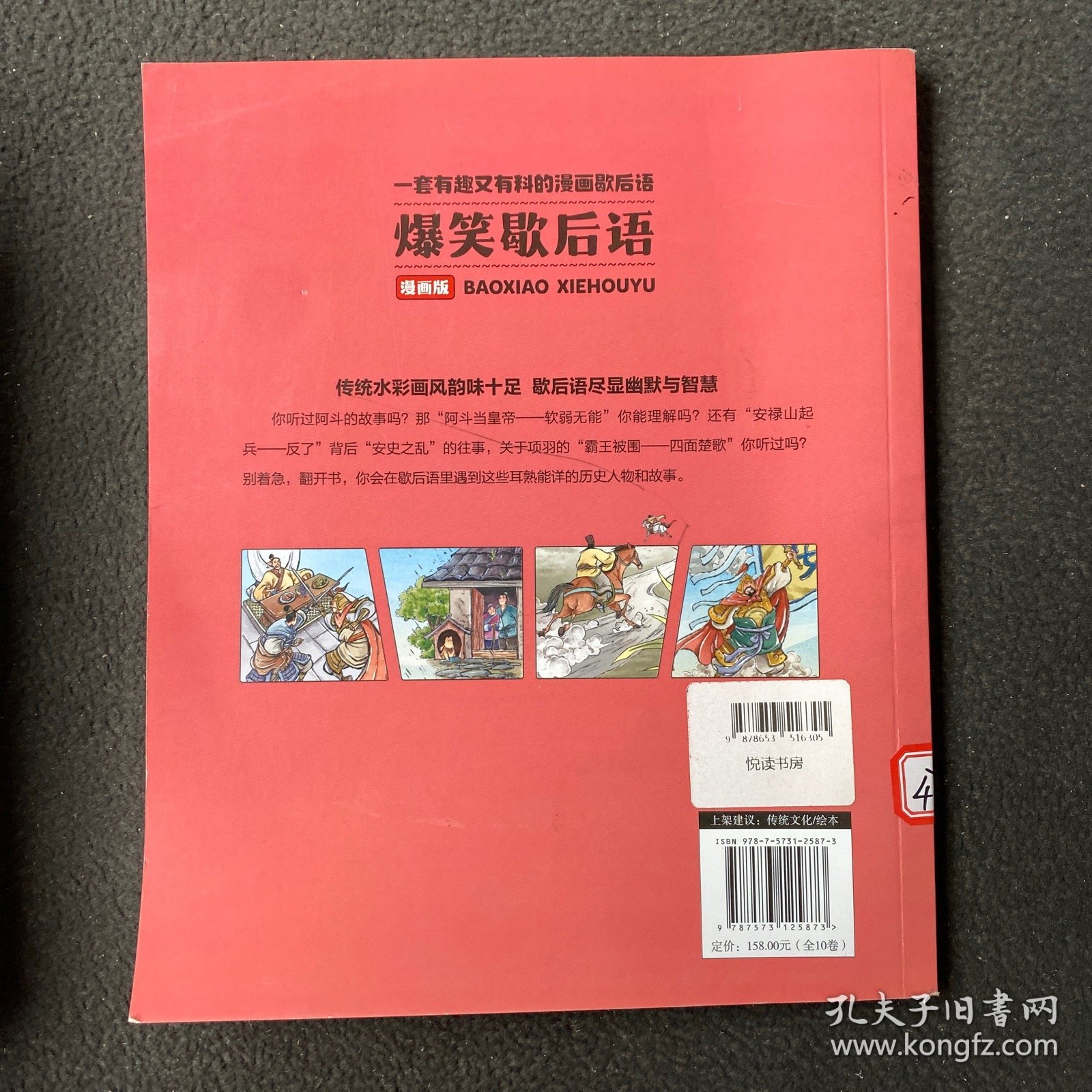 爆笑歇后语 人物典故