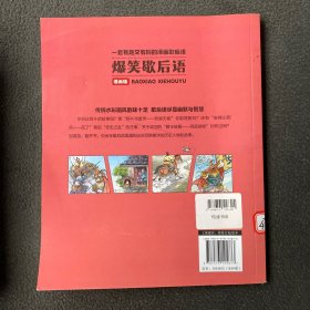 爆笑歇后语 人物典故