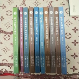 鄂尔多斯学研究成果丛书（全套10本），鄂尔多斯学概论合售。