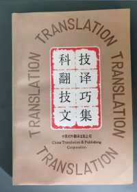 科技翻译技巧文集