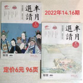 半月选读杂志两本打包2022年14和16期 杂文选刊类期刊 包邮