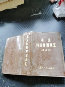 英汉科技常用词汇（修订本）