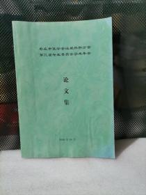 枣庄市医学会泌尿外科分会第三届专业委员会学术年会论文集