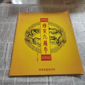 国宝九龙币