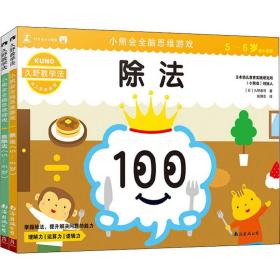 久野教学法:小熊会全脑思维游戏5-6岁(套装共5册）