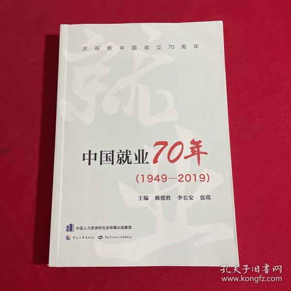 中国就业70年（1949-2019）