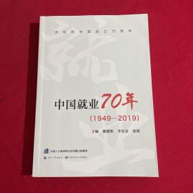 中国就业70年（1949-2019）