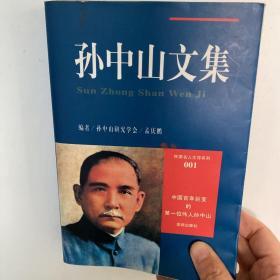 孙中山文集