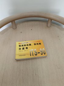 常用热电偶、热电阻分度表（第2版）（90国际温标）
