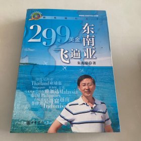 299美金飞遍东南亚