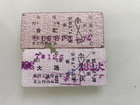 硬座火车票：大通至合肥一合肥至大通（往返车票一组）