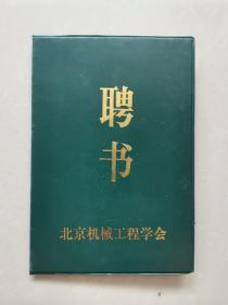 北京机械工程学会 聘书一枚（详见照片）