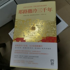 耶路撒冷三千年：THE BIOGRAPHY