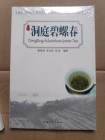 洞庭碧螺春  （ 中国名优茶系列丛书）