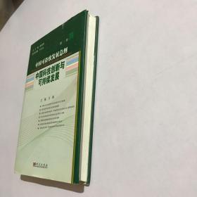 中国可持续发展总纲（第16卷）：中国科技创新与可持续发展