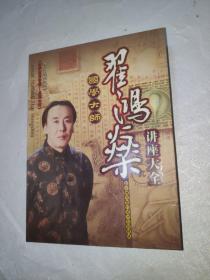 翟鸿燊讲座大全 DVD15碟全