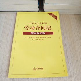 中华人民共和国劳动合同法（实用解读版）