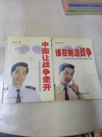 《中国让战争走开》 《谁在制造战争》张召忠著 2本合售