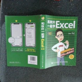 和秋叶一起学Excel第2版