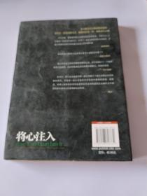 将心注入，