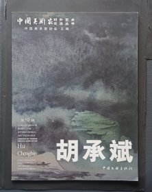 中国美术家对外艺术交流丛书第十辑