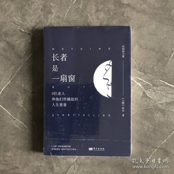 长者是一扇窗