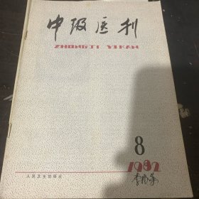 中级医刊1982-8