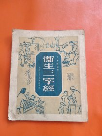 卫生三字经