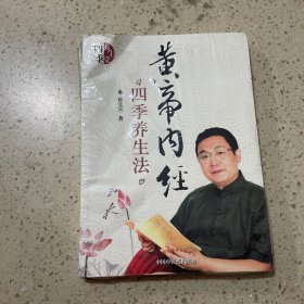 黄帝内经四季养生法