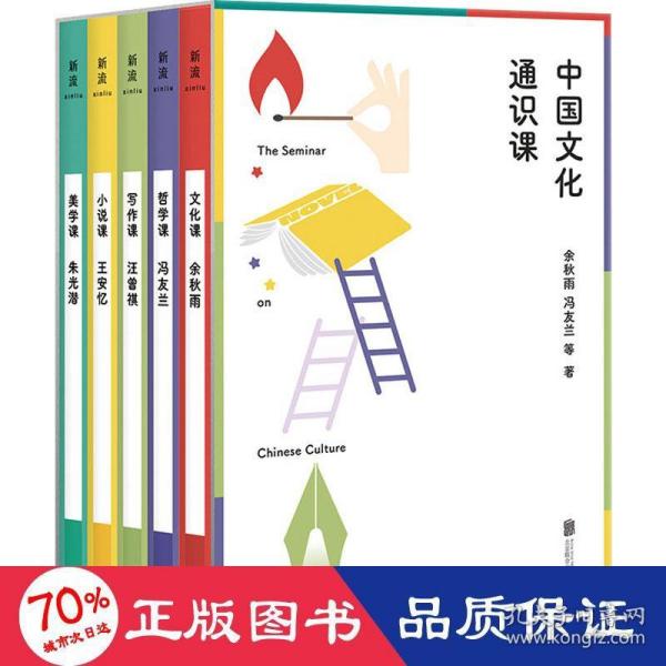 中国文化通识课（五位大师，五堂好课——余秋雨、冯友兰、朱光潜、王安忆、汪曾祺写给大众的通识课。）