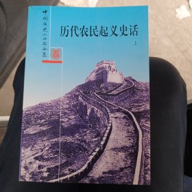 历代农民起义史话上册（院子）