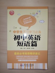 大夏英语·中学生英语学习必备．初中英语短语篇