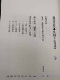 台湾时报版 周学武《聊齋誌異：瓜棚下的怪譚》