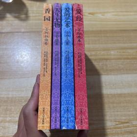 世界经典性学文化，爱的艺术 爱经 香园 天生尤物（共4册）