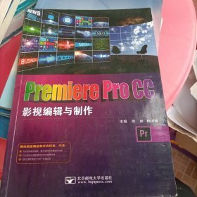 PremiereProCC影視編輯與制作9787563559053徐麗郵電大學(xué)出版社2019-11-01