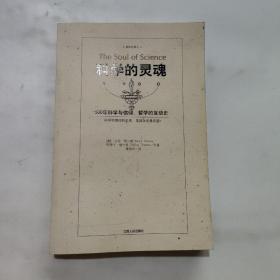 科学的灵魂：500年科学与信仰、哲学的互动史