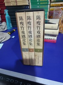 陈瘦竹戏剧论集（上中下·精装）