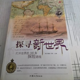 探寻新世界：打开世界的300条探险路线