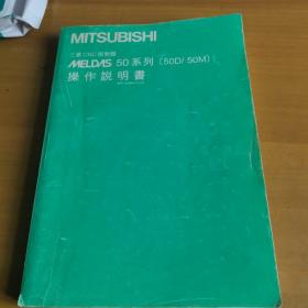 三菱CNC控制器操作说明书，程式说明书MELDAS50系列两本合售