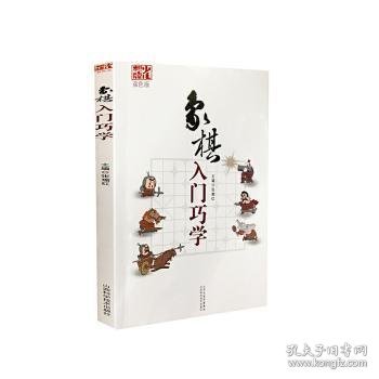 象棋入门巧学（双色版）